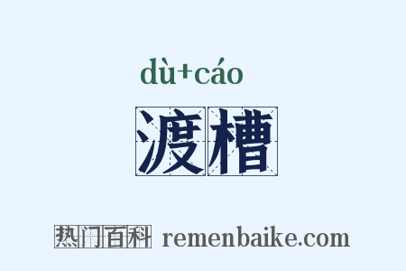 渡槽是什么意思的图片